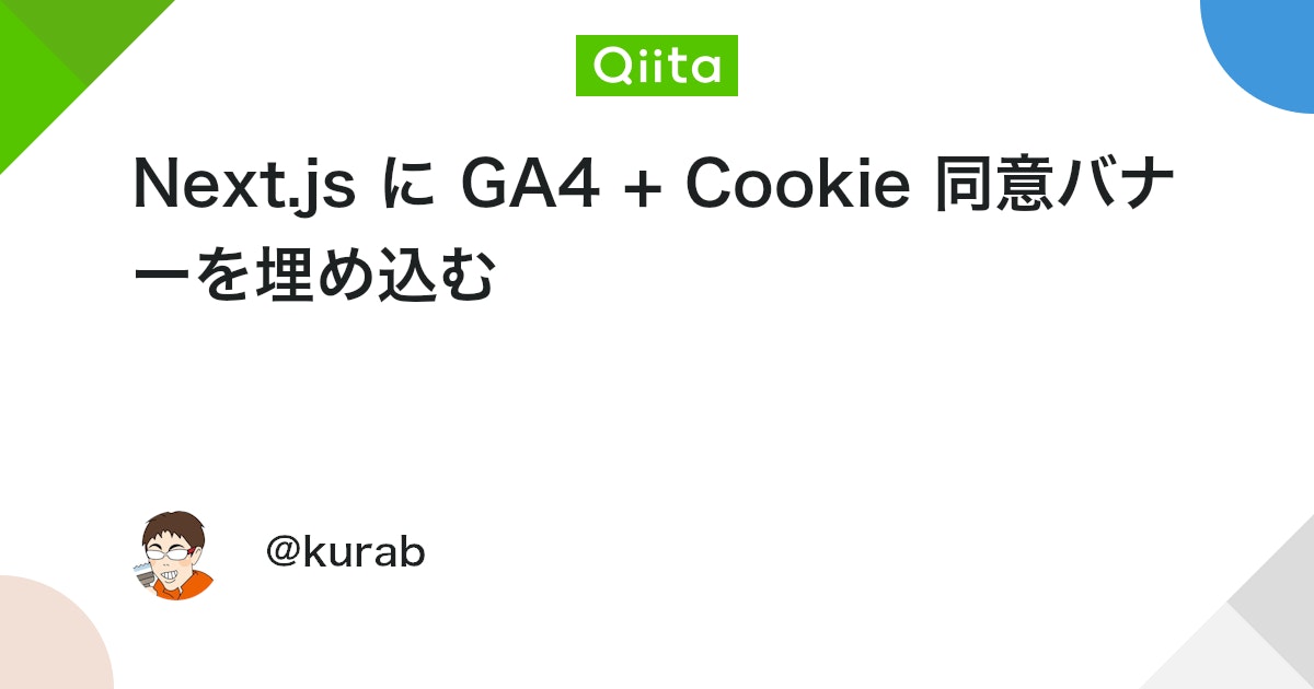 Next.js に GA4 + Cookie 同意バナーを埋め込む - Qiita