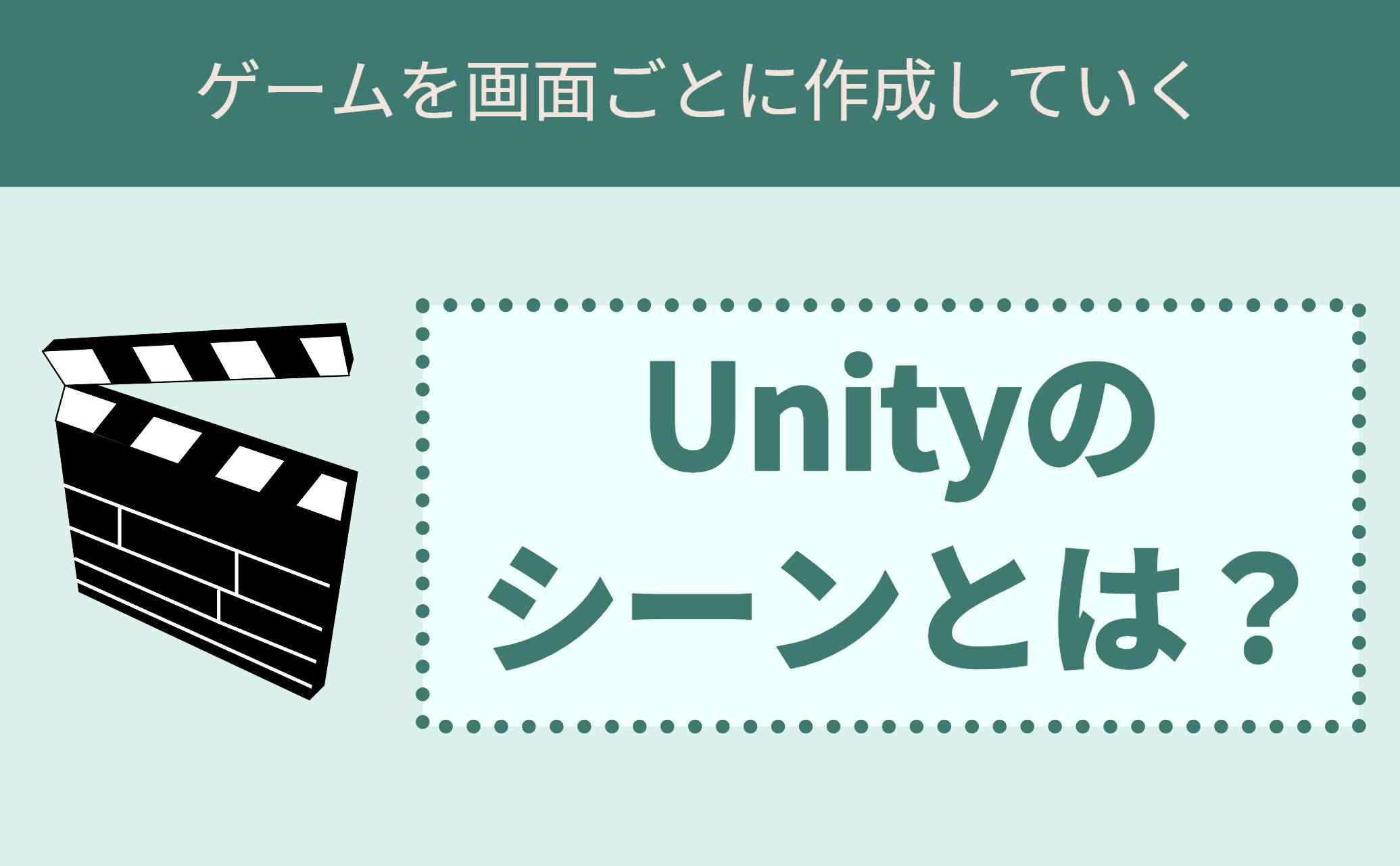 【Unity】シーンとは？ゲーム画面単位ごとに作成していくファイル