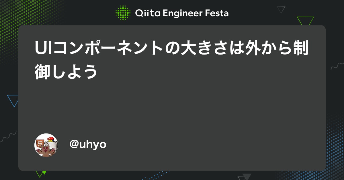UIコンポーネントの大きさは外から制御しよう - Qiita
