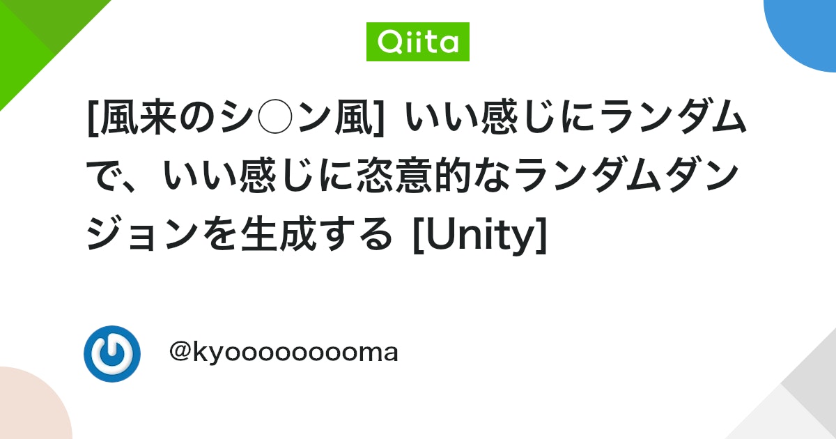 [風来のシ○ン風] いい感じにランダムで、いい感じに恣意的なランダムダンジョンを生成する [Unity] - Qiita
