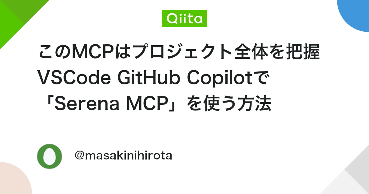 このMCPはプロジェクト全体を把握 VSCode GitHub Copilotで 「Serena MCP」を使う方法 #githubcopilot - Qiita
