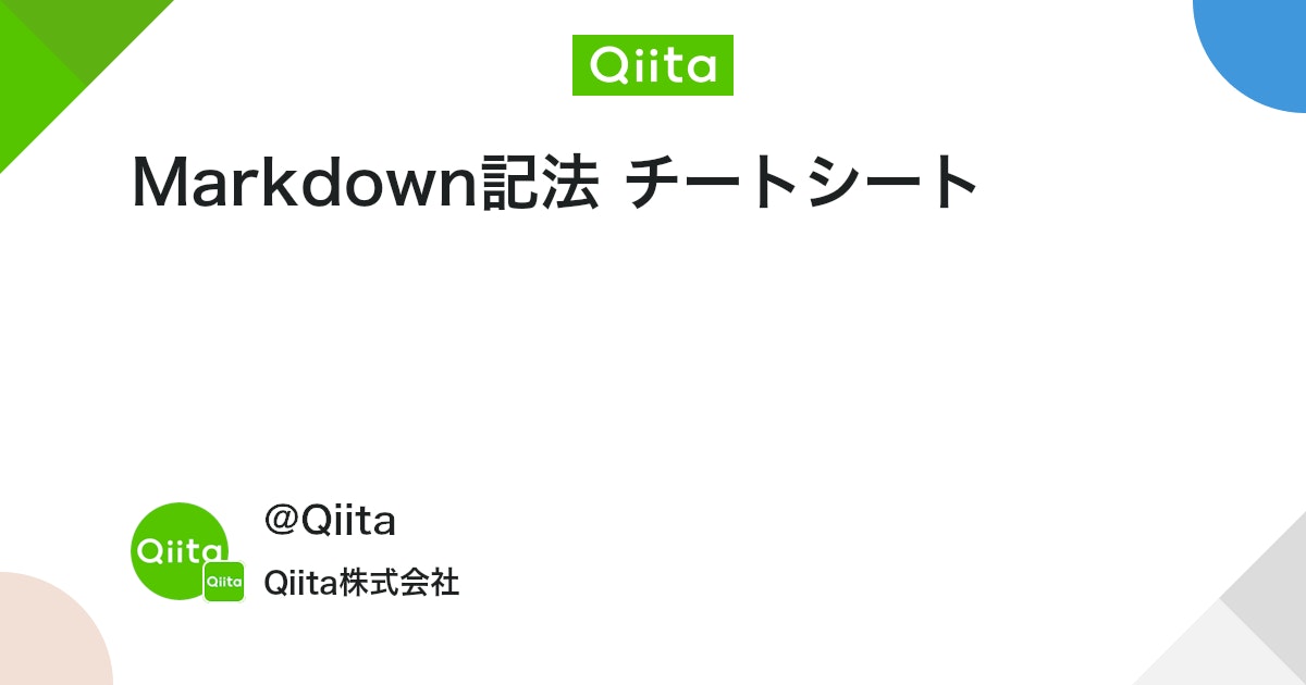 Markdown記法 チートシート #Qiita - Qiita