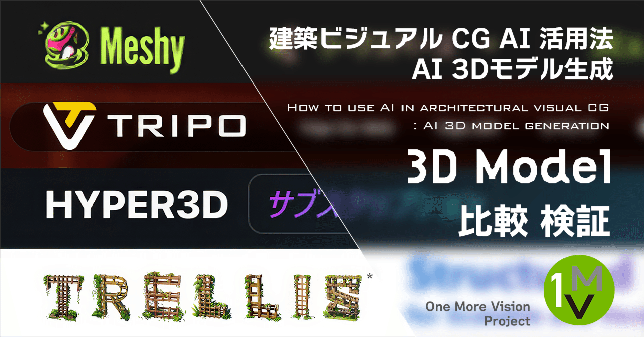 建築ビジュアルCG × AI活用法㉓｜AI 3Dモデル自動生成ツール徹底比較：Rodin・Meshy・Tripo・Trellisの精度と特徴とは？｜One More Vision