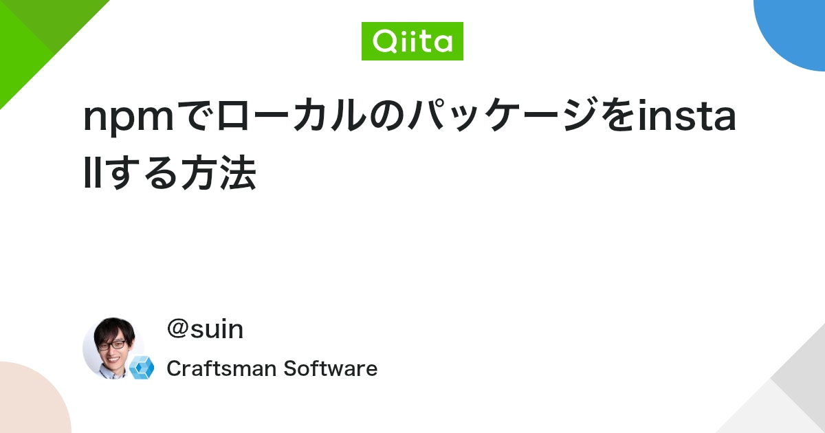 npmでローカルのパッケージをinstallする方法 #JavaScript - Qiita