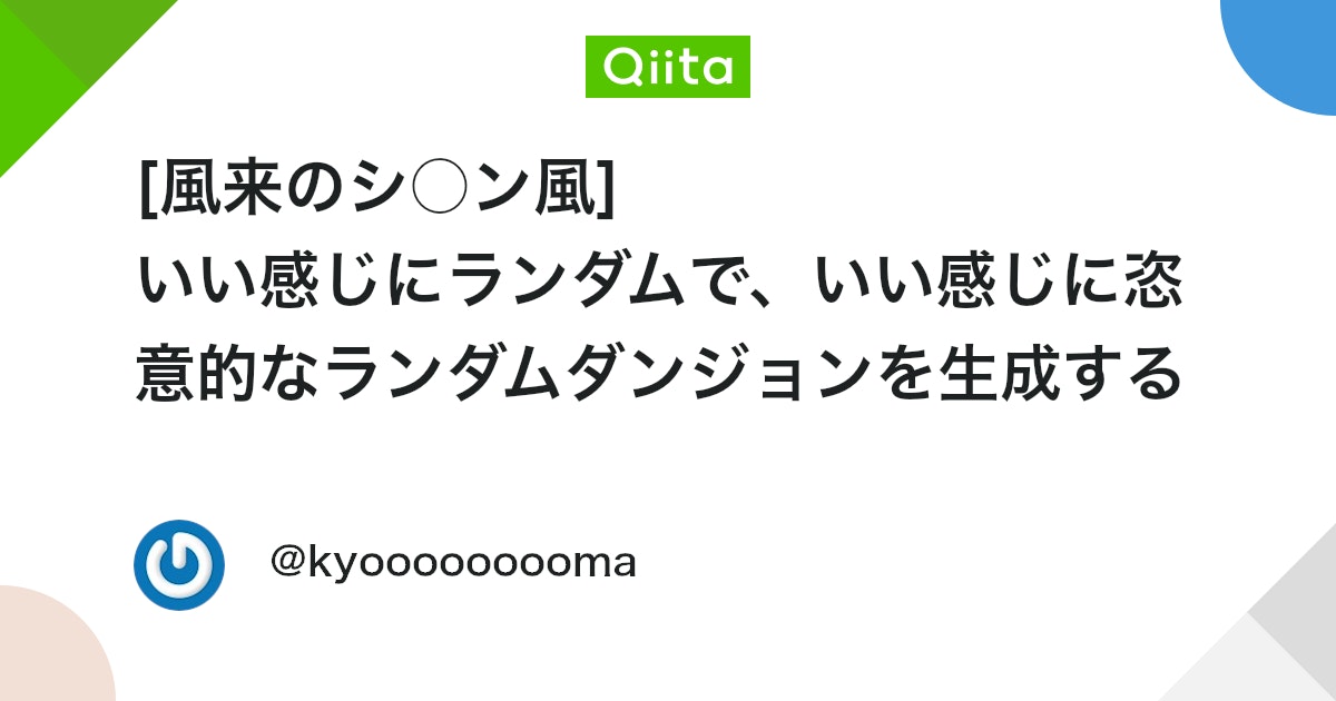 [風来のシ○ン風] いい感じにランダムで、いい感じに恣意的なランダムダンジョンを生成する [Unity] - Qiita