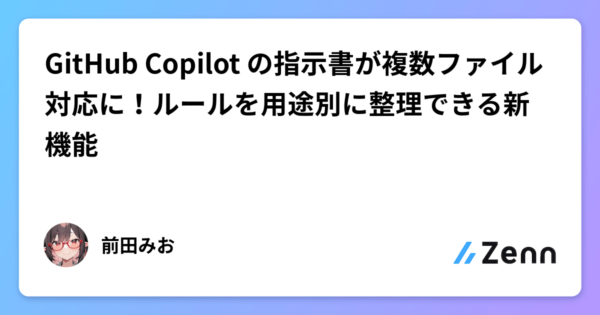 GitHub Copilot の指示書が複数ファイル対応に！ルールを用途別に整理できる新機能