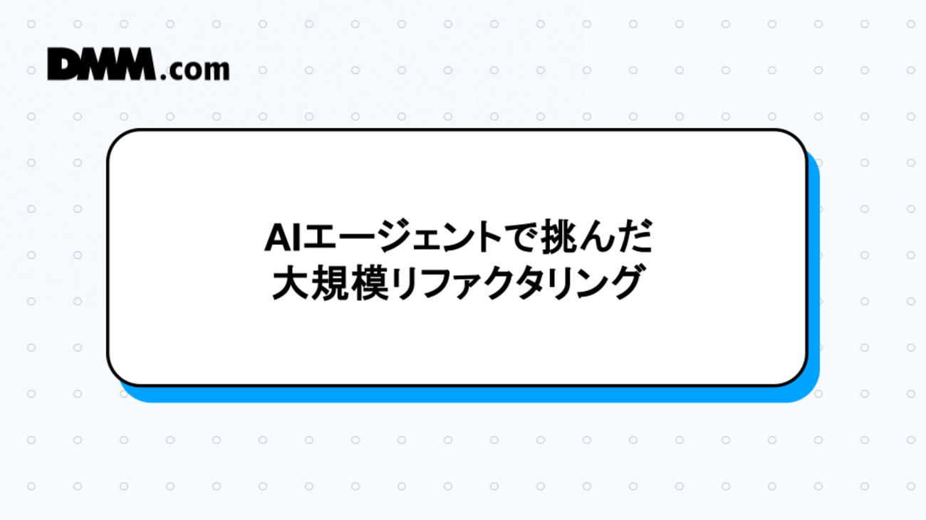 AIエージェントで挑んだ大規模リファクタリング - DMM Developers Blog