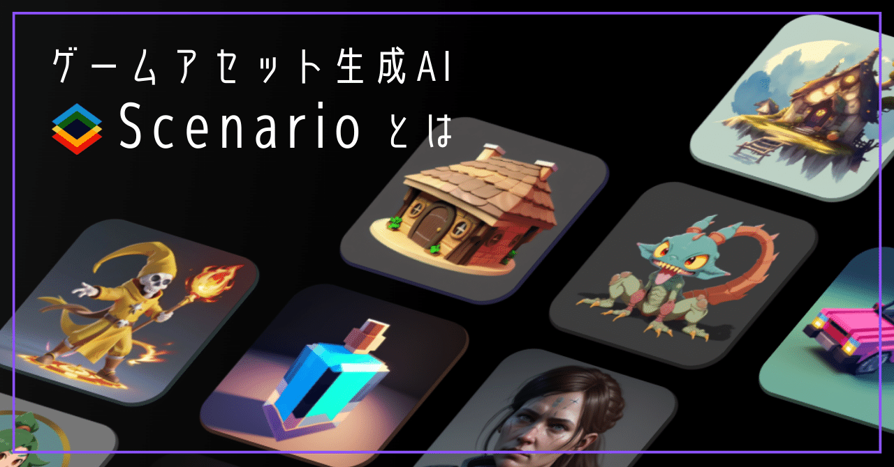 ゲームアセット生成AI Scenarioとは｜nakashun