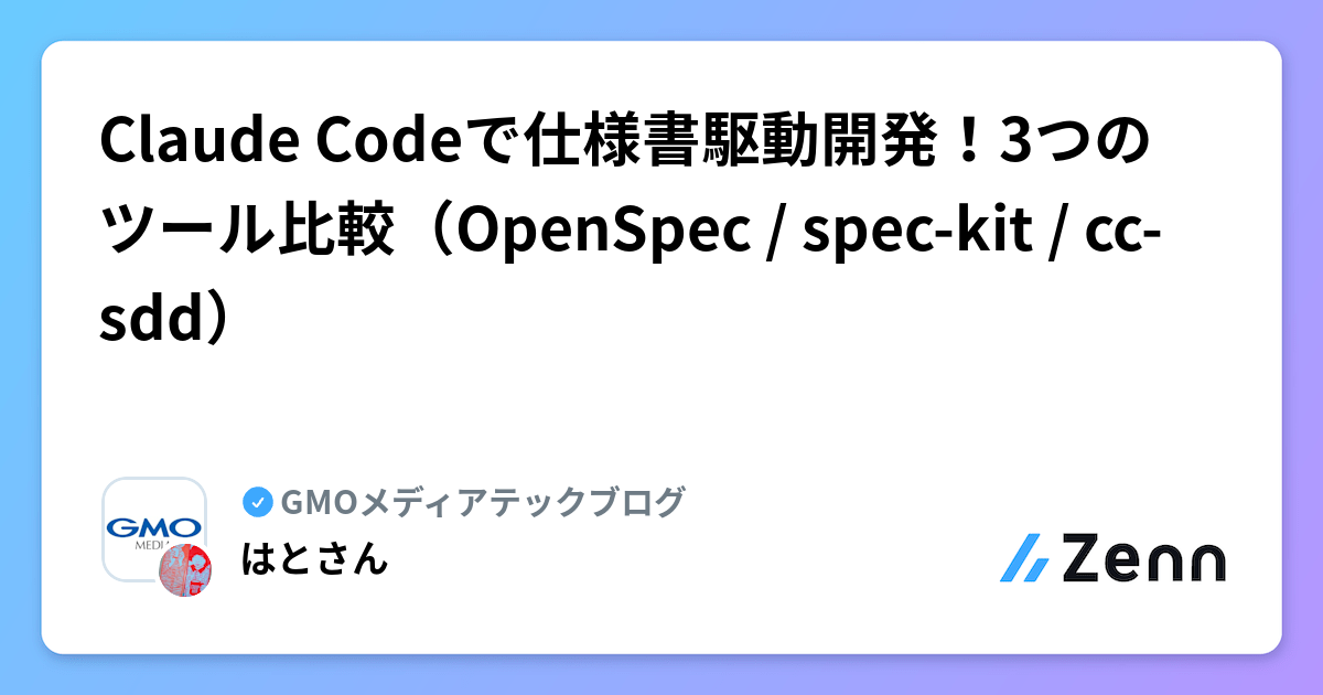 Claude Codeで仕様書駆動開発!3つのツール比較(OpenSpec / spec-kit / cc-sdd)