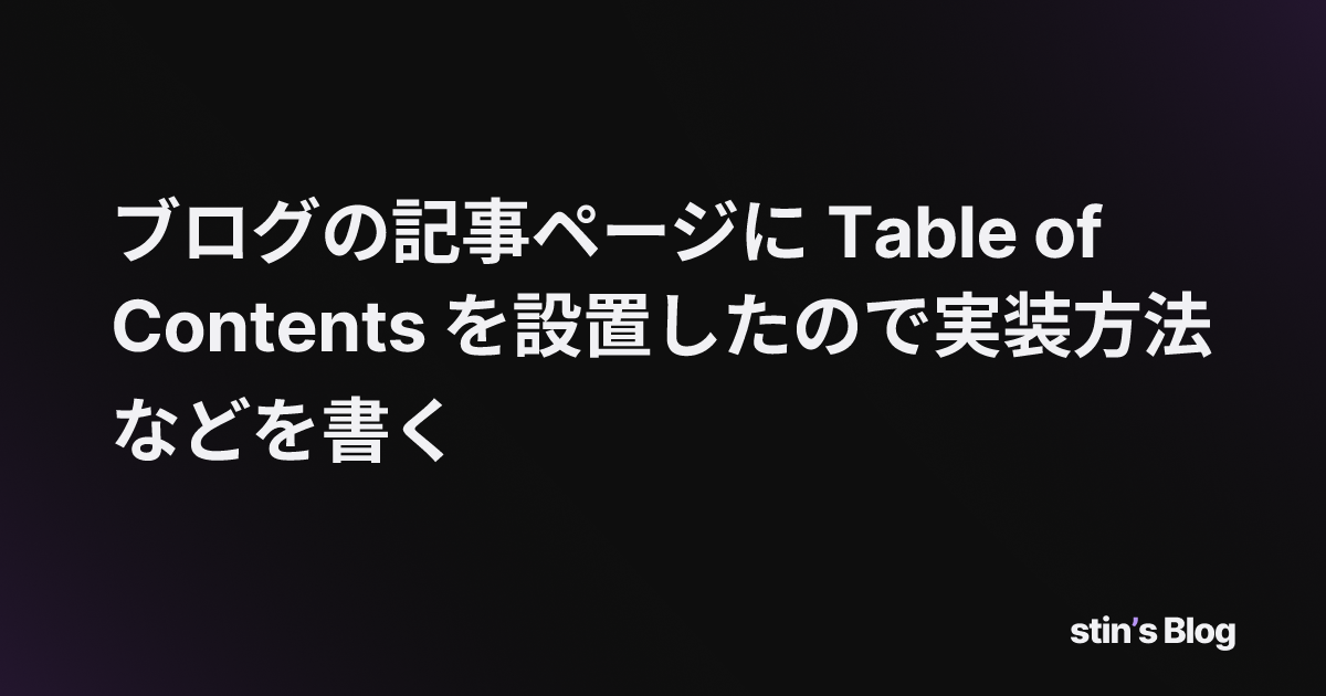 ブログの記事ページに Table of Contents を設置したので実装方法などを書く | stin's Blog