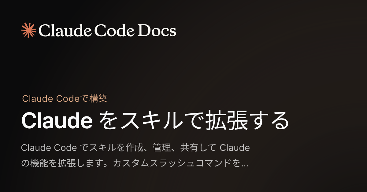 Claude をスキルで拡張する - Claude Code Docs