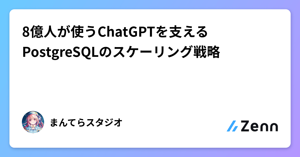 8億人が使うChatGPTを支えるPostgreSQLのスケーリング戦略