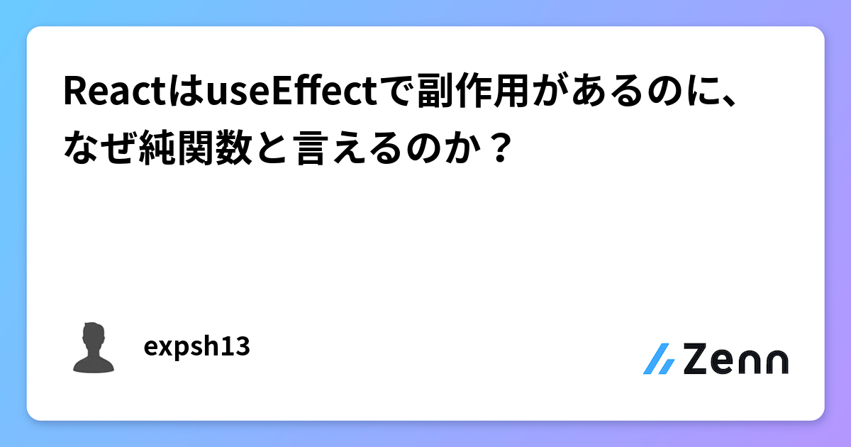 ReactはuseEffectで副作用があるのに、なぜ純関数と言えるのか？