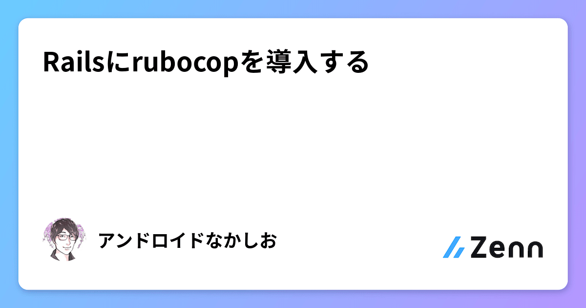 Railsにrubocopを導入する