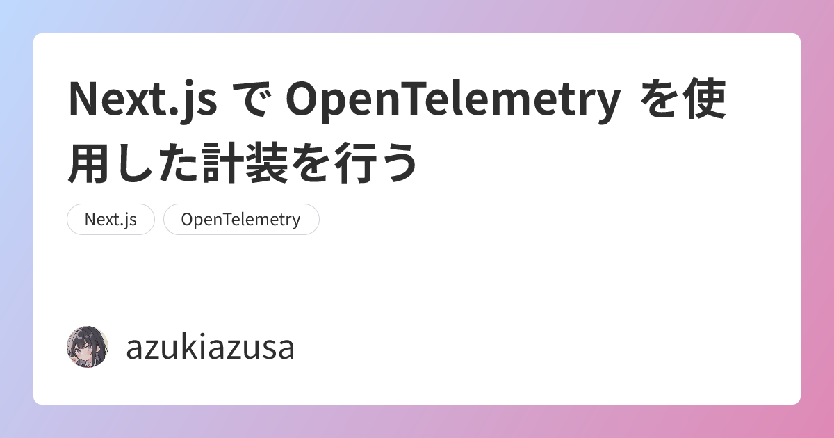 Next.js で OpenTelemetry を使用した計装を行う