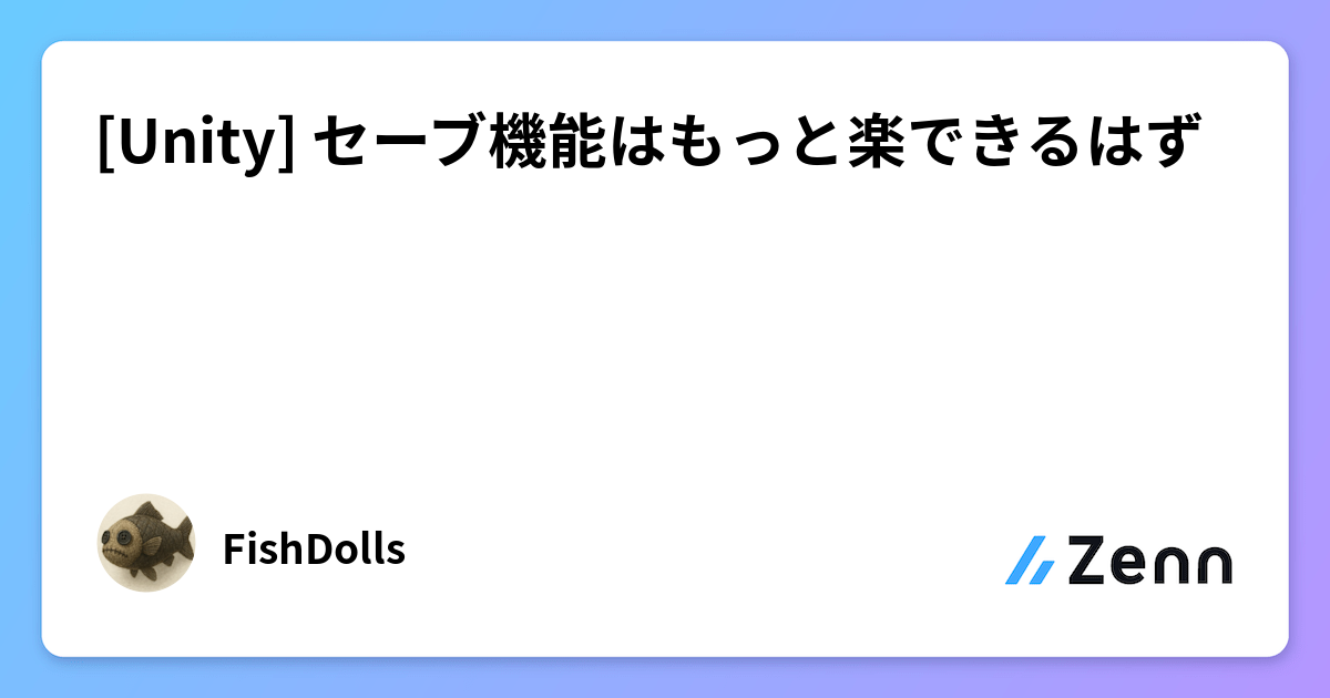 [Unity] セーブ機能はもっと楽できるはず