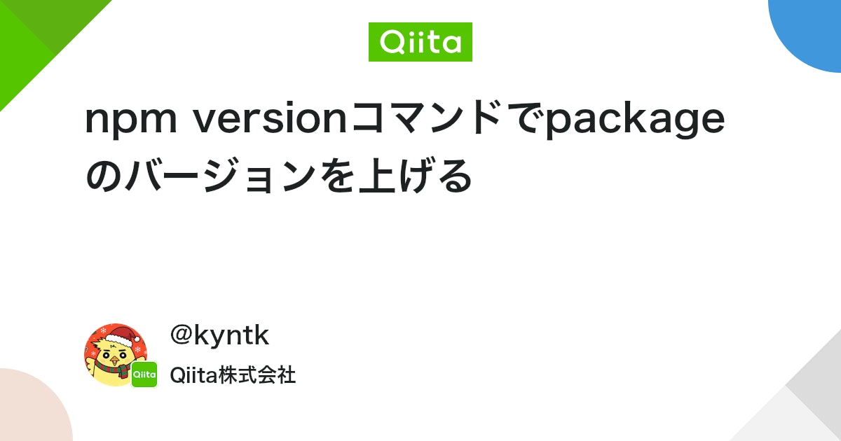 npm versionコマンドでpackageのバージョンを上げる - Qiita