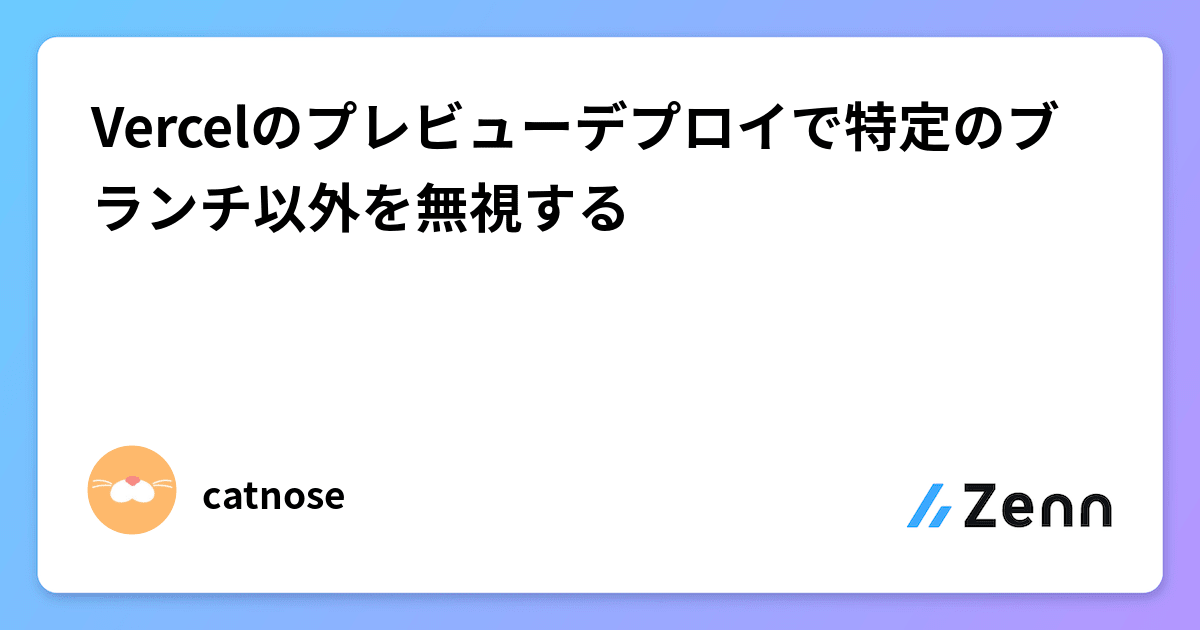 Vercelのプレビューデプロイで特定のブランチ以外を無視する