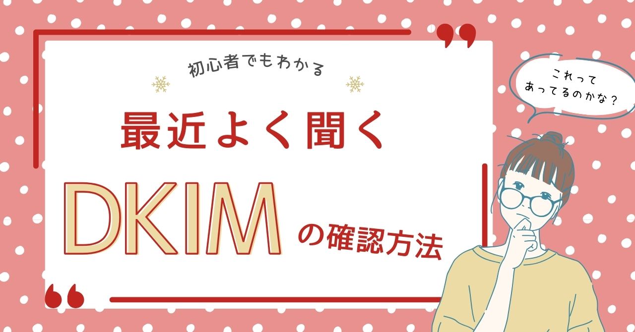 DKIMの確認方法をわかりやすく解説！初心者でもわかるDKIMの仕組みとSPF・DMARCとの違い | 【公式】ブラストエンジン（blastengine）｜API連携・SMTPリレー