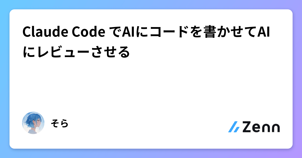 Claude Code でAIにコードを書かせてAIにレビューさせる