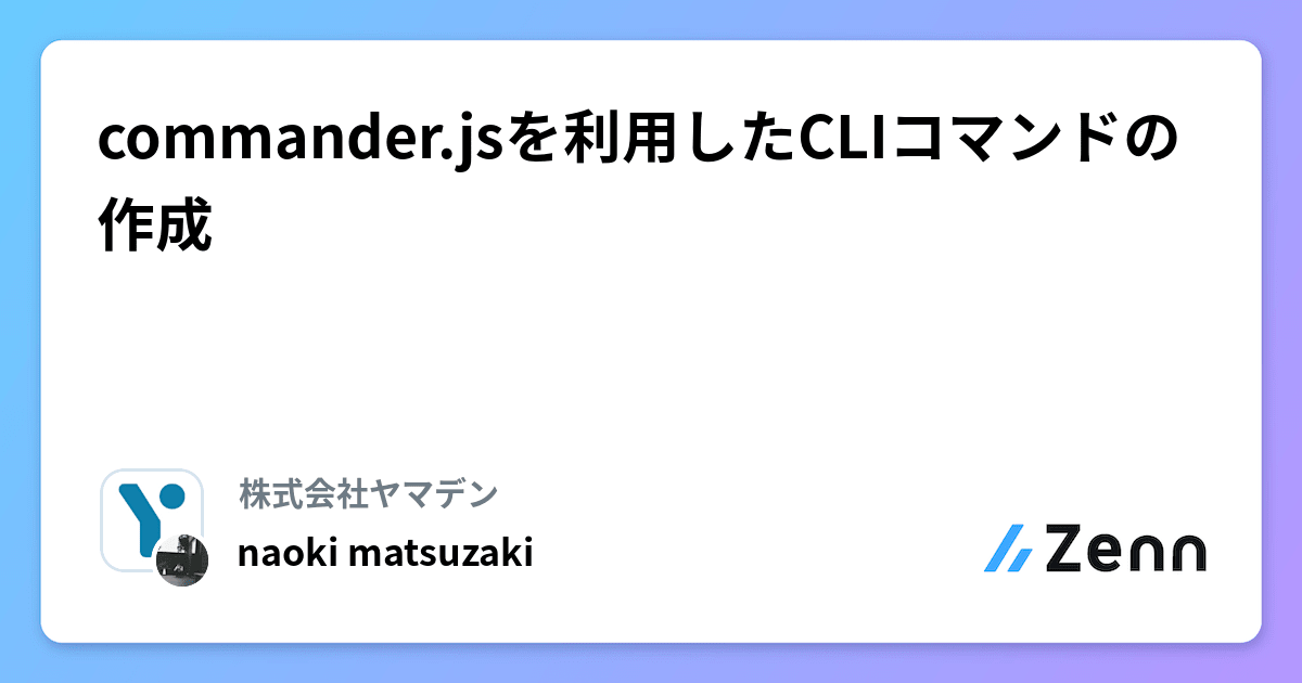 commander.jsを利用したCLIコマンドの作成