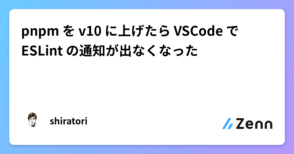 pnpm を v10 に上げたら VSCode で ESLint の通知が出なくなった
