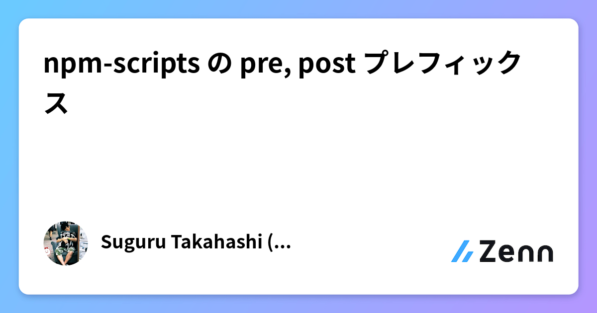 npm-scripts の pre, post プレフィックス