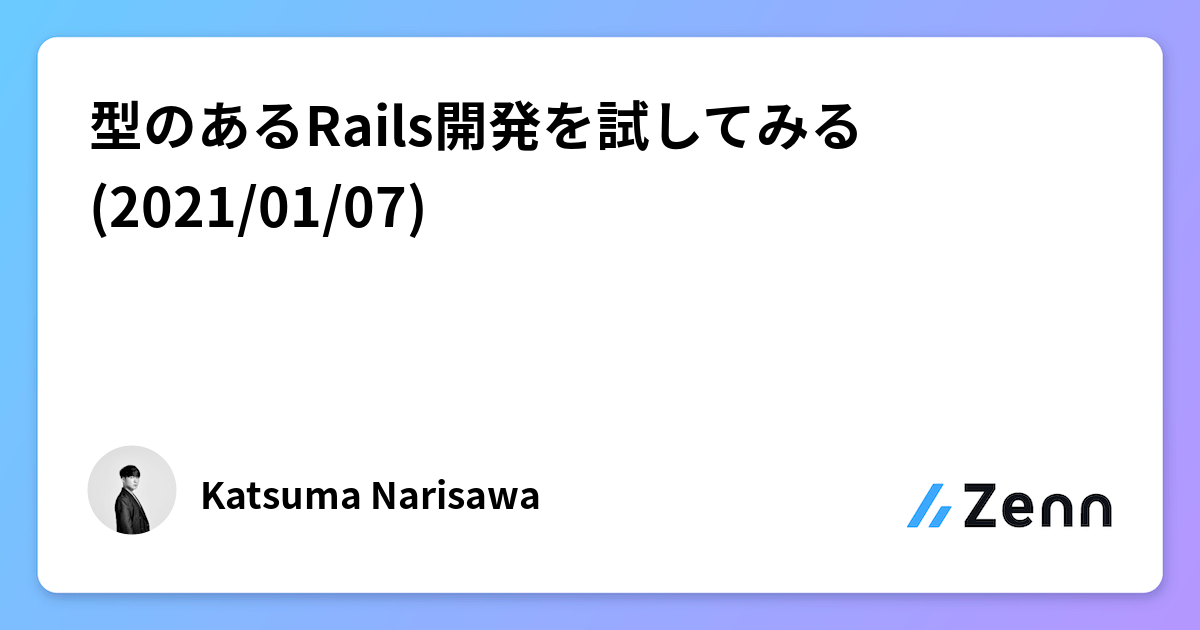 型のあるRails開発を試してみる(2021/01/07)