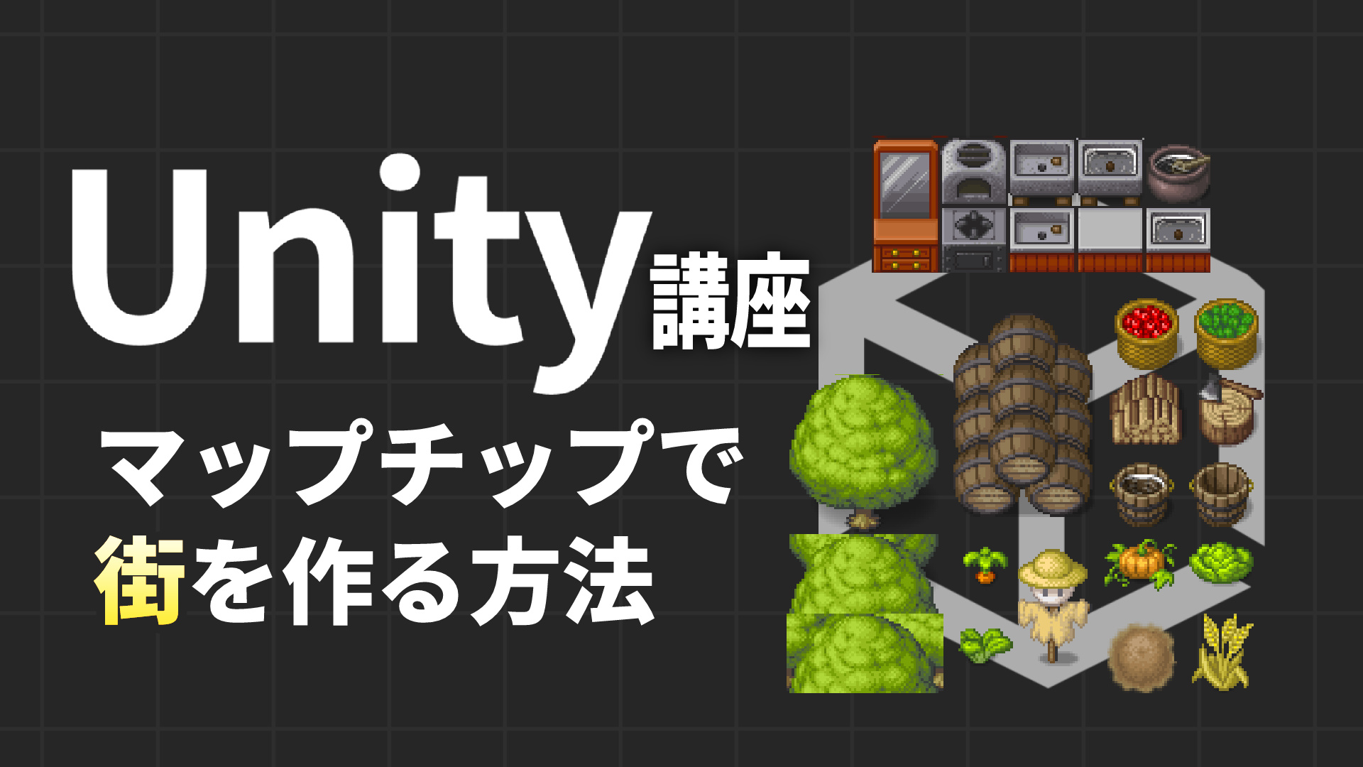 Unity入門講座｜RPGマップをつくってみよう【2D】