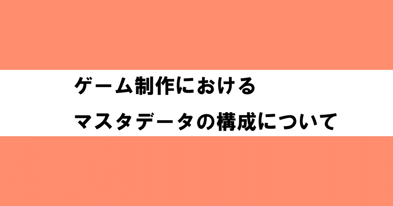 ゲーム制作におけるマスタデータの構成について｜とぶ@うさおいゲームズ
