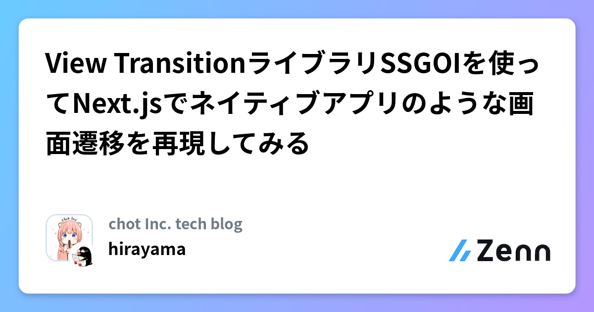 View TransitionライブラリSSGOIを使ってNext.jsでネイティブアプリのような画面遷移を再現してみる