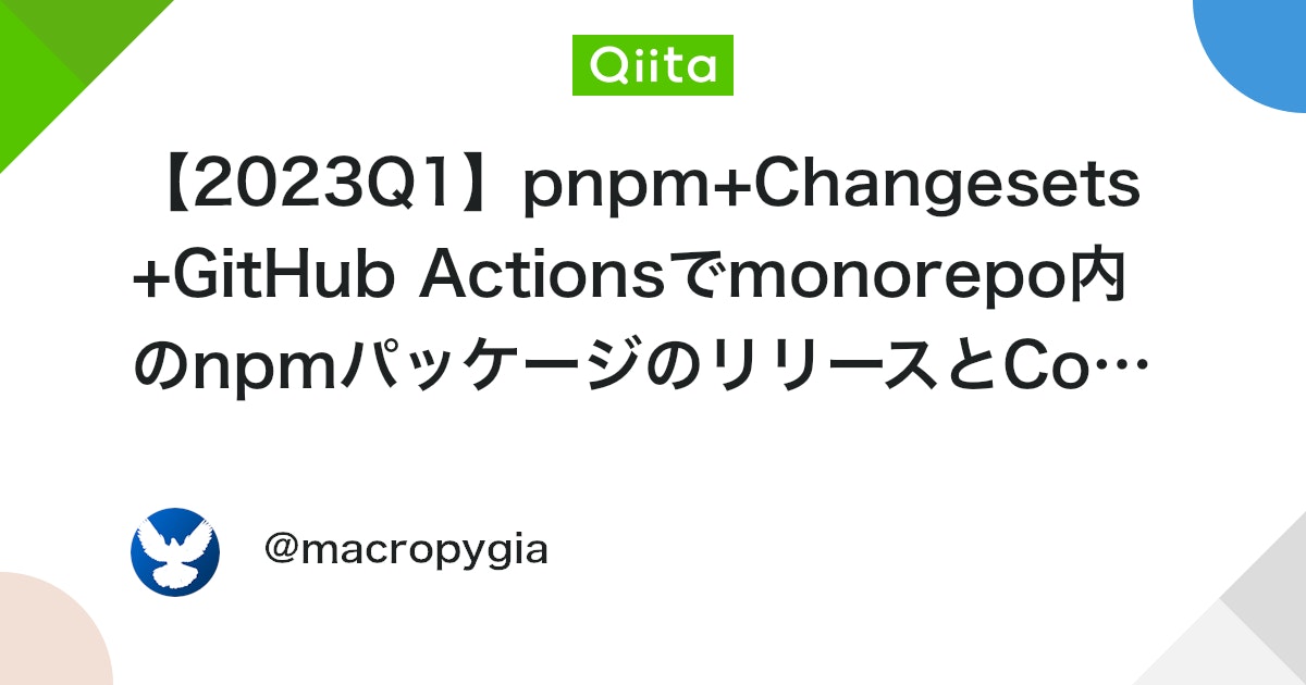 【2023Q1】pnpm+Changesets+GitHub Actionsでmonorepo内のnpmパッケージのリリースとCodecov連携を自動化する - Qiita