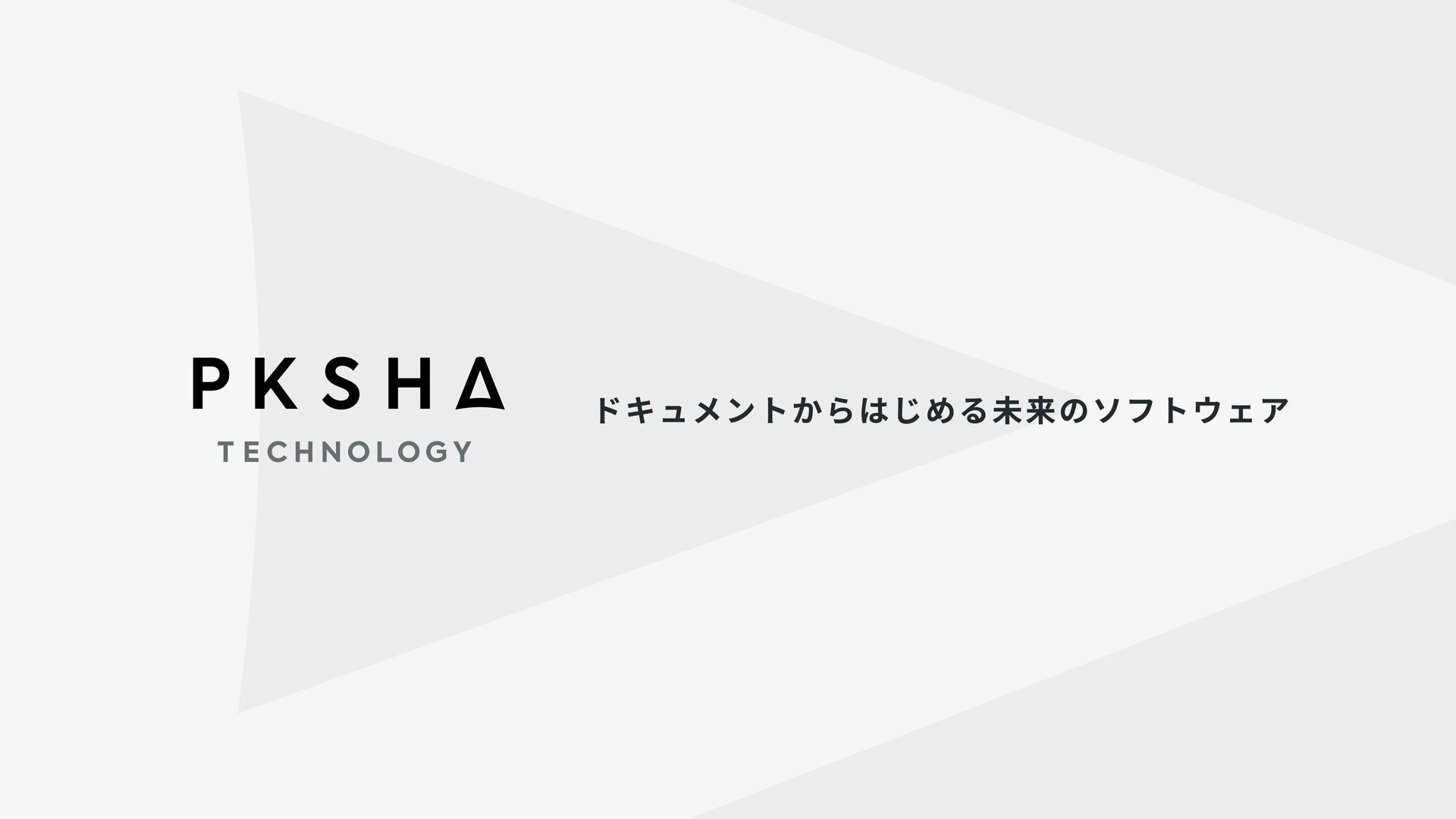 ドキュメントからはじめる未来のソフトウェア