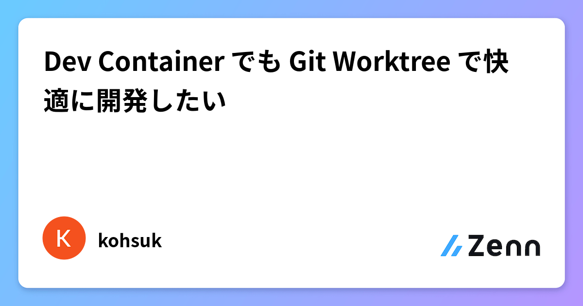 Dev Container でも Git Worktree で快適に開発したい