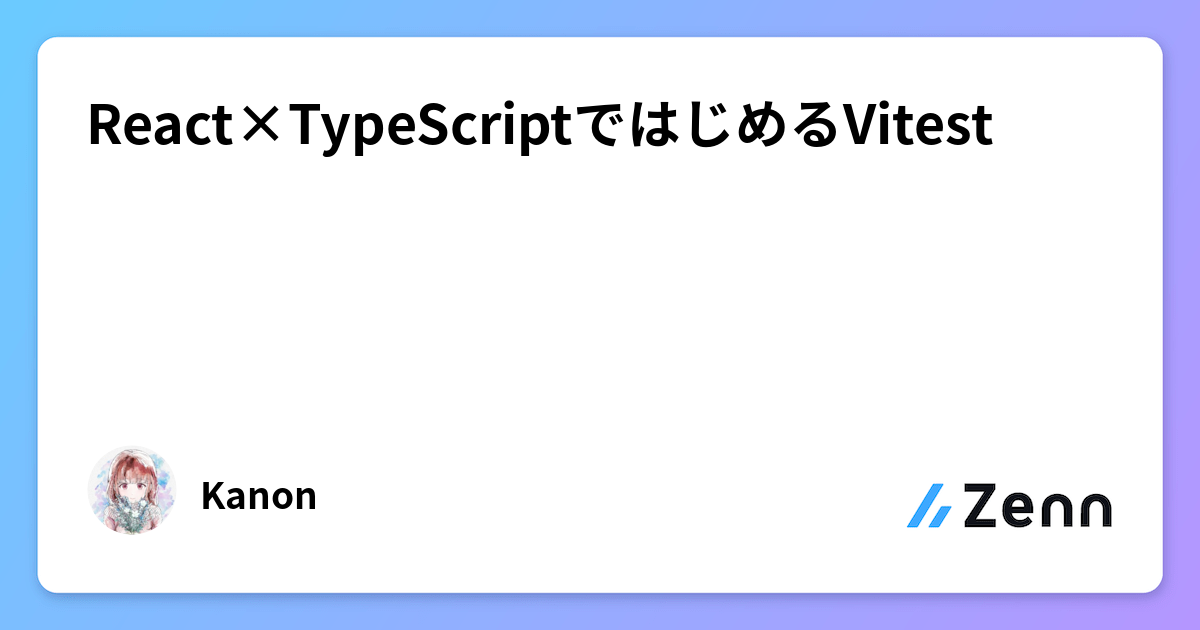 React×TypeScriptではじめるVitest