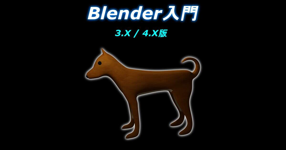 Blender入門 - 3.X / 4.X版 -