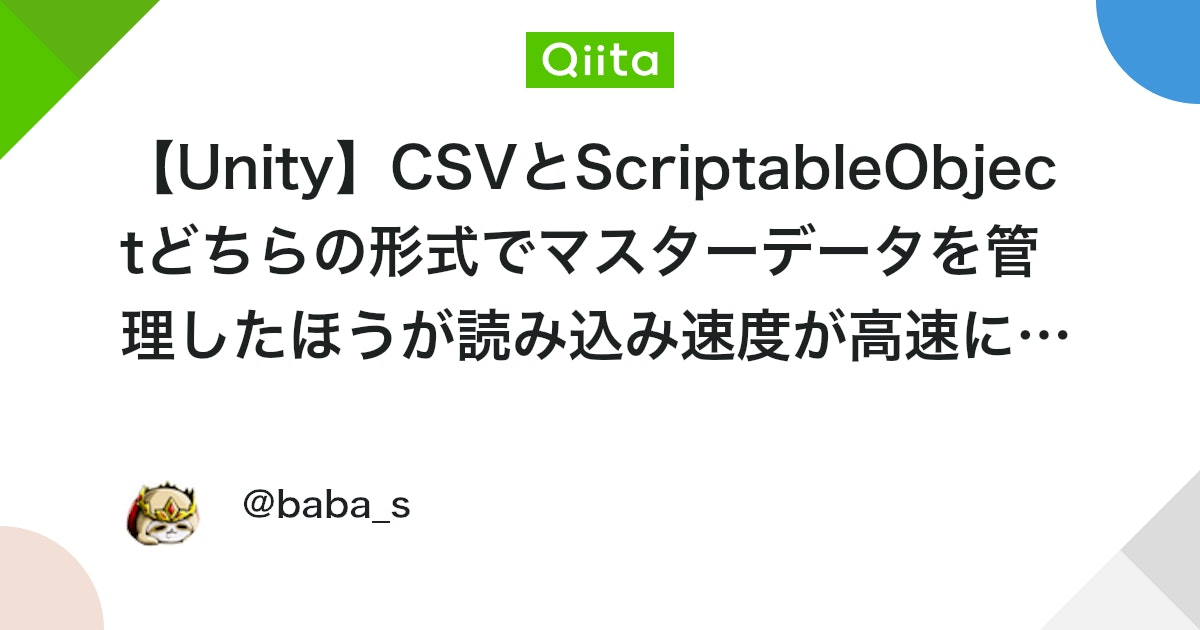 【Unity】CSVとScriptableObjectどちらの形式でマスターデータを管理したほうが読み込み速度が高速になるか検証しました #Unity3D - Qiita