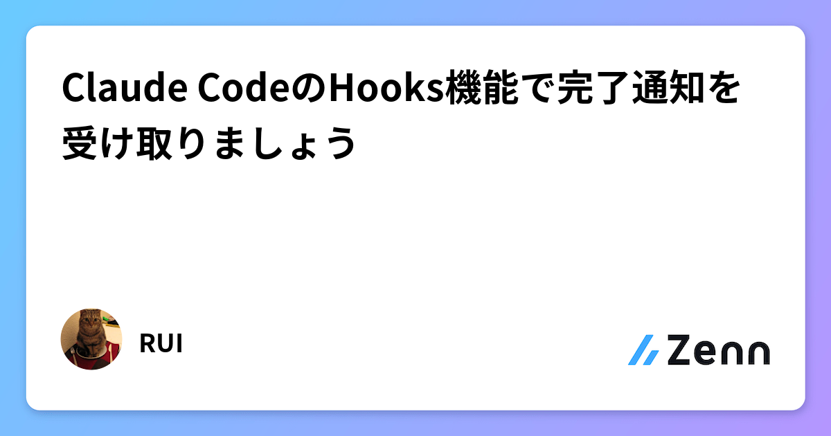 Claude CodeのHooks機能で完了通知を受け取りましょう