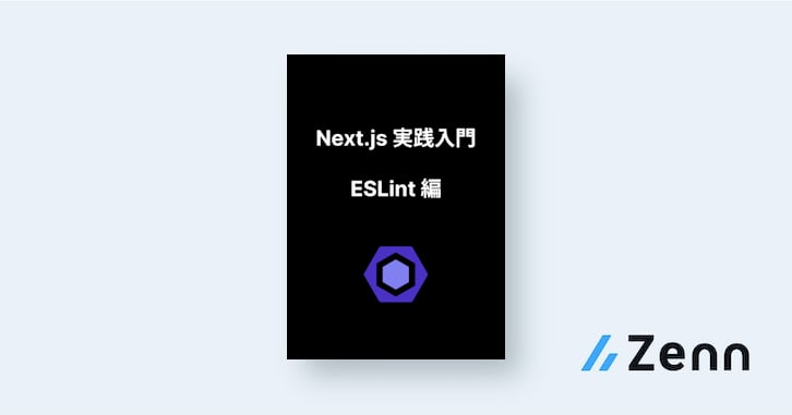 Next.js 実践入門 - ESLint 編