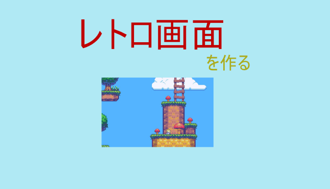 【Unity】Pixel Perfect Cameraでレトロな画面を再現する【2D Pixel Perfect】