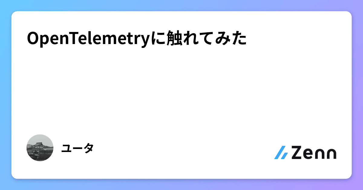 OpenTelemetryに触れてみた