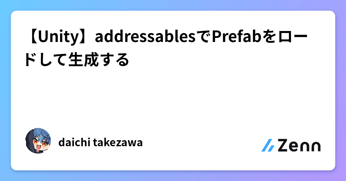 【Unity】addressablesでPrefabをロードして生成する
