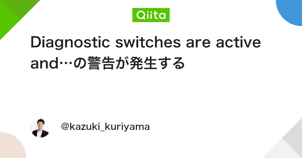 Diagnostic switches are active and…の警告が発生する - Qiita