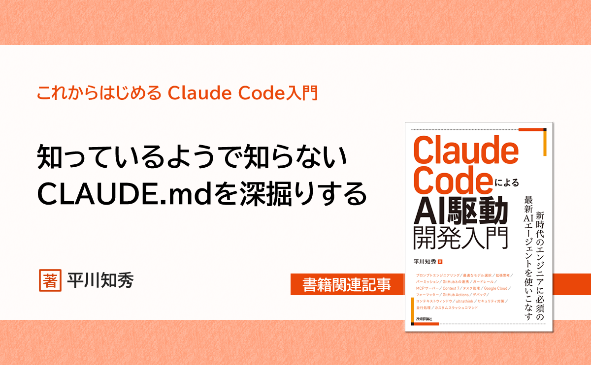 知っているようで知らないCLAUDE.mdを深掘りする | gihyo.jp