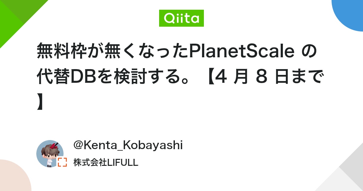 無料枠が無くなったPlanetScale の代替DBを検討する。【4 月 8 日まで】 - Qiita