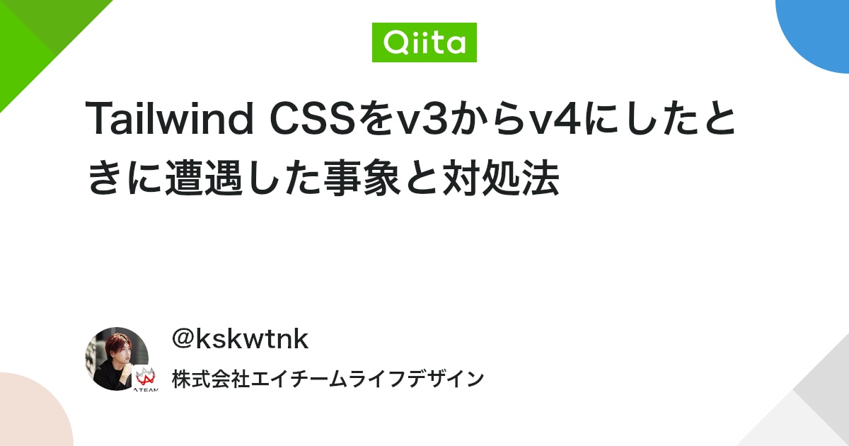 Tailwind CSSをv3からv4にしたときに遭遇した事象と対処法 - Qiita
