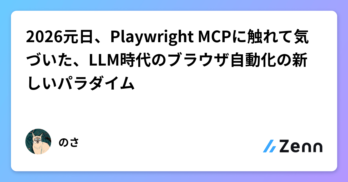 2026元日、Playwright MCPに触れて気づいた、LLM時代のブラウザ自動化の新しいパラダイム