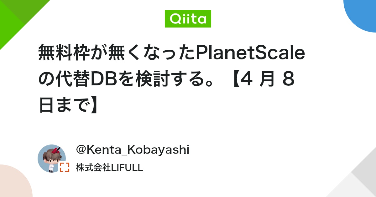 無料枠が無くなったPlanetScale の代替DBを検討する。【4 月 8 日まで】 - Qiita