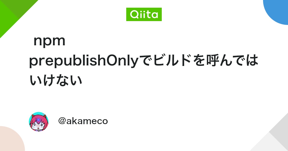 npm prepublishOnlyでビルドを呼んではいけない #JavaScript - Qiita