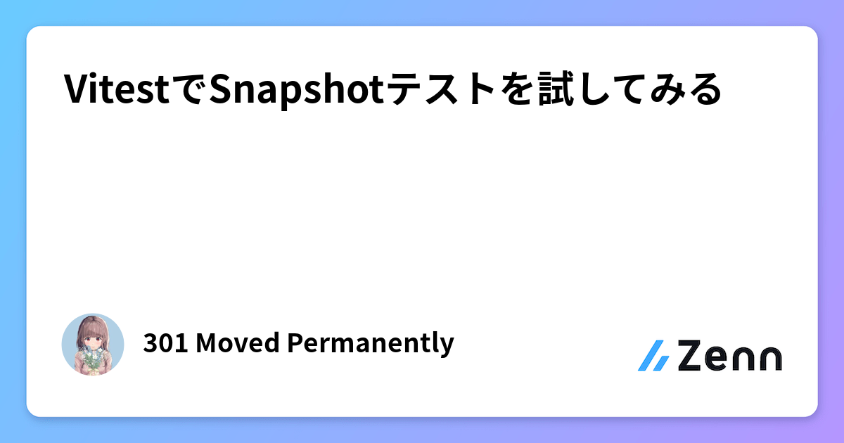 VitestでSnapshotテストを試してみる